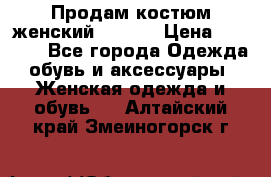 Продам костюм женский adidas › Цена ­ 1 500 - Все города Одежда, обувь и аксессуары » Женская одежда и обувь   . Алтайский край,Змеиногорск г.